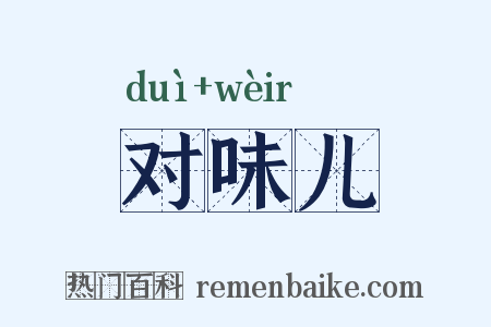 对味儿是什么意思的图片